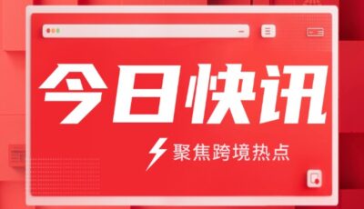 跨境资讯