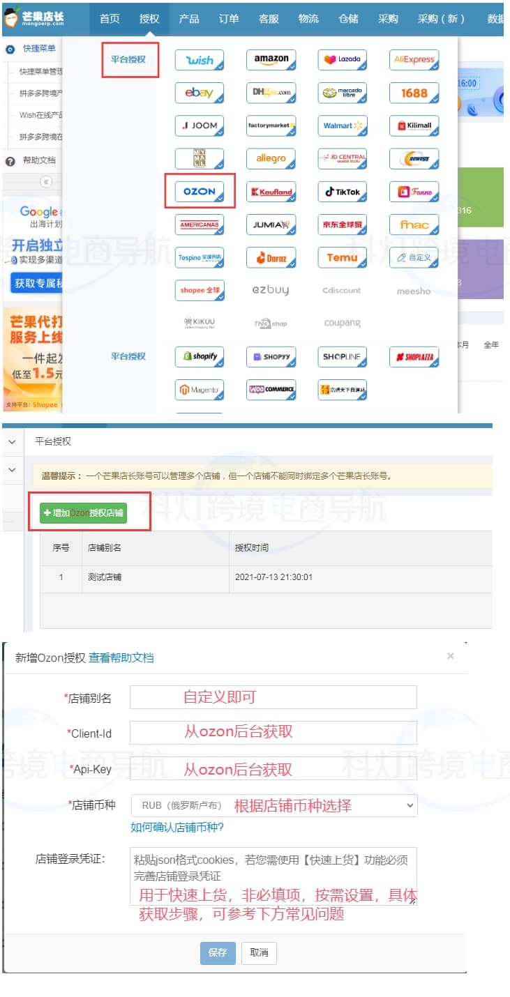 增加Ozon店铺授权