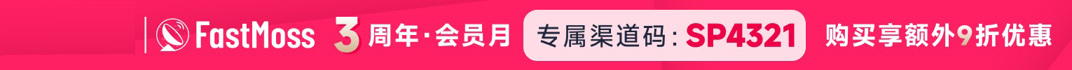 FastMoss周年庆活动