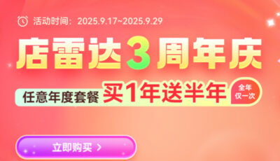 店雷达3周年活动