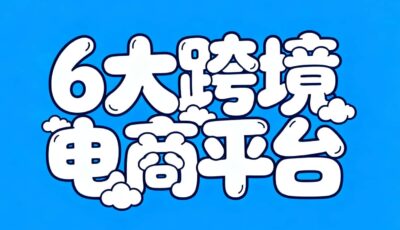 6大跨境电商