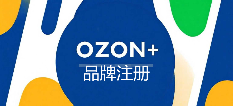 Ozon平台必须要注册品牌吗