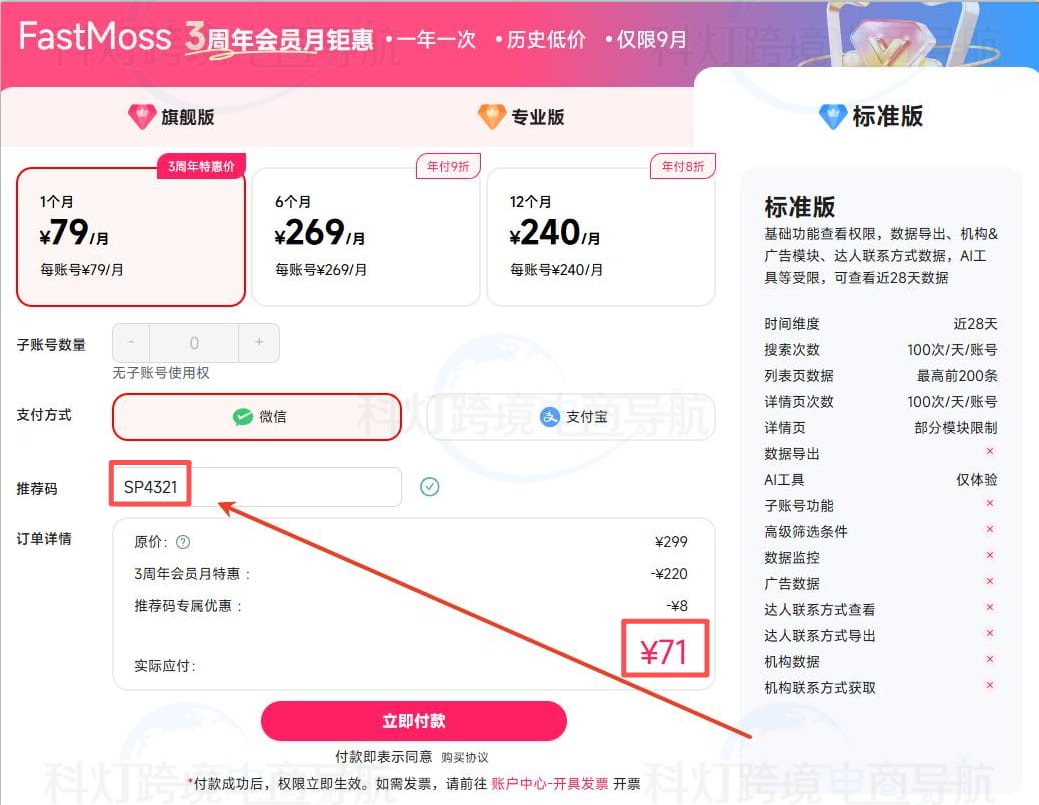 FastMoss优惠码使用步骤