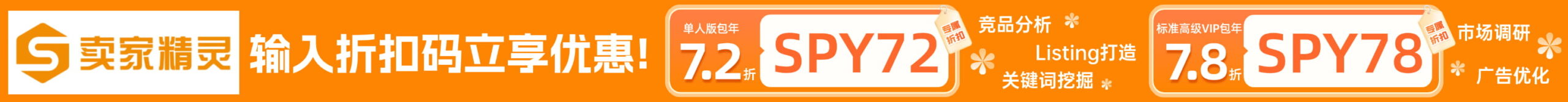 卖家精灵专属优惠