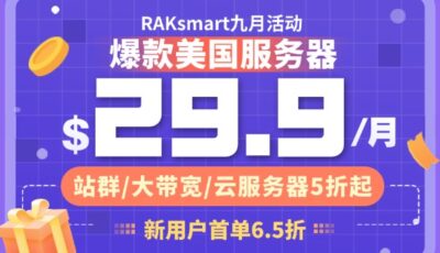 raksmart九月活动促销