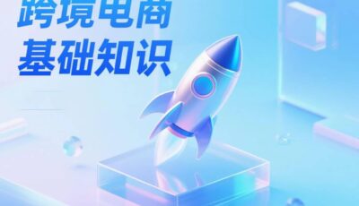 跨境电商运营的基础知识