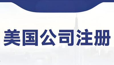 美国公司注册
