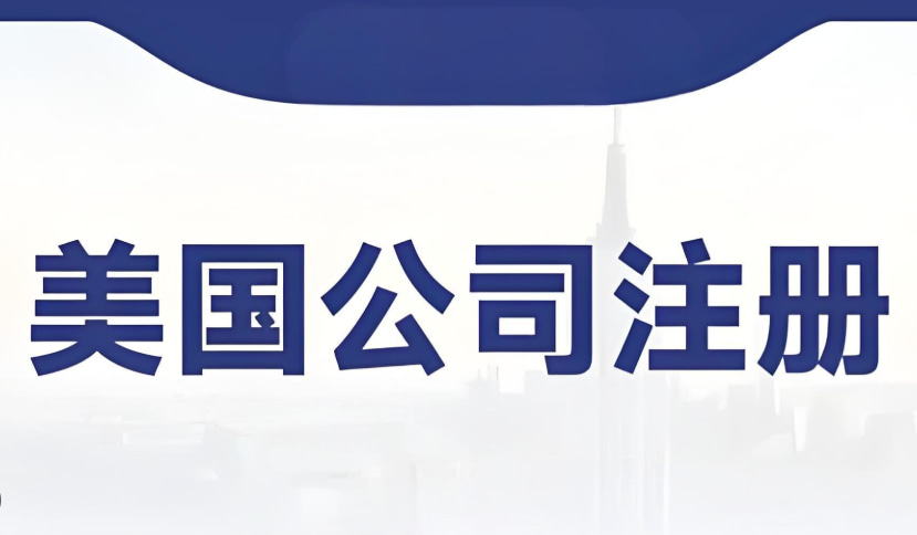 美国公司注册