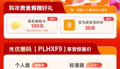 亚马逊年费套餐活动方案