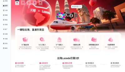 天猫与Lazada联合推出