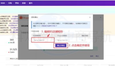 编辑并确认BS店铺昵称