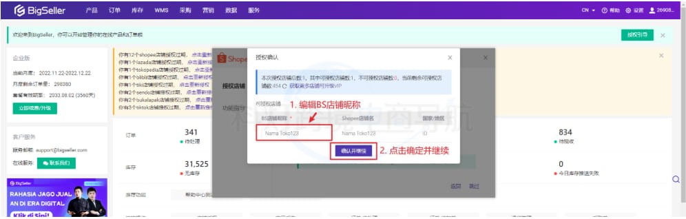 编辑并确认BS店铺昵称