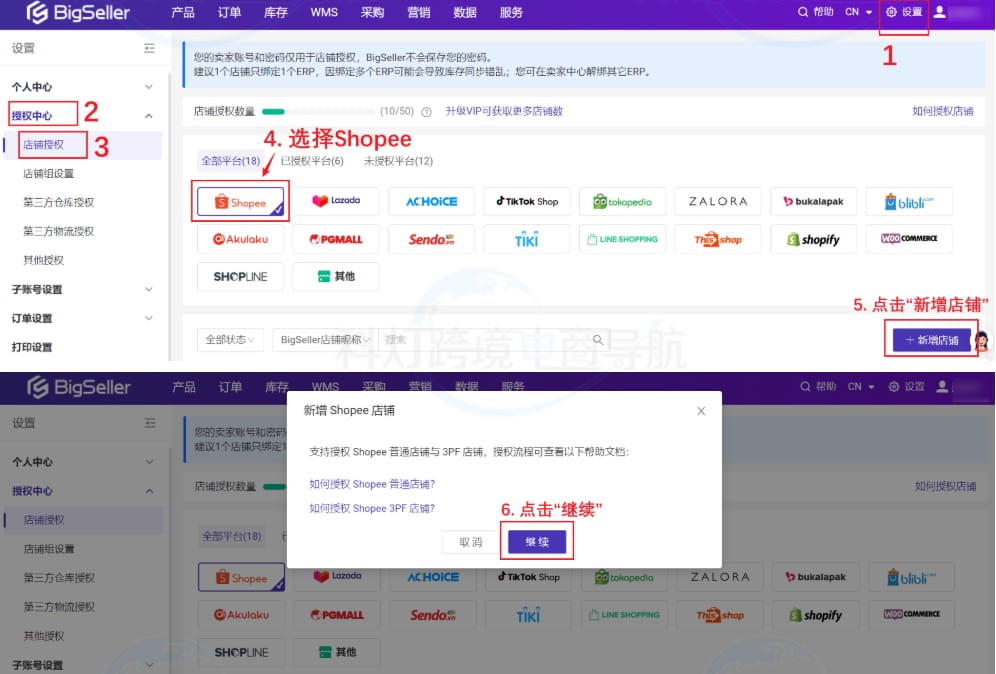 Shopee授权页面