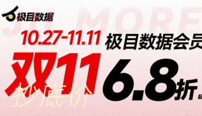 极目数据双11活动