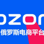 Ozon平台