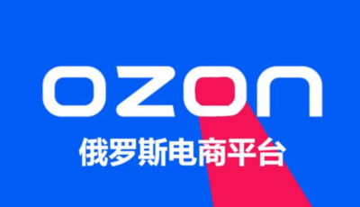 Ozon平台