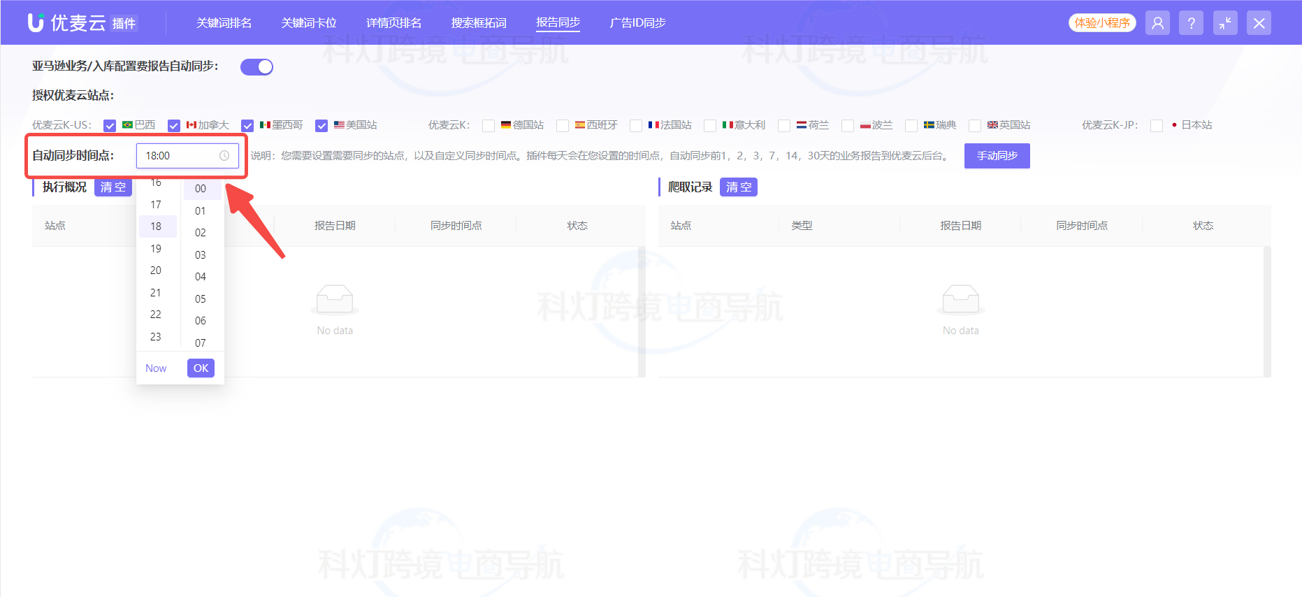 设置自动同步的时间点