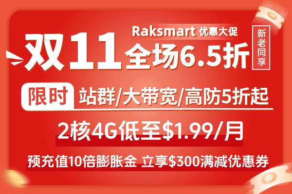 Raksmart双11大促