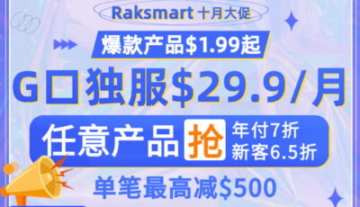 raksmart十月活动