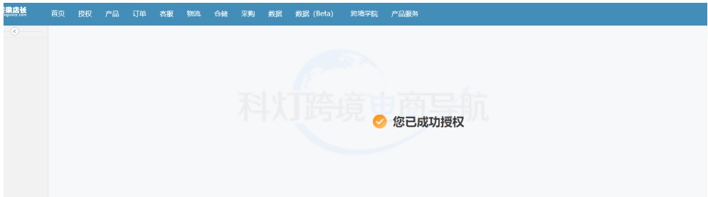 授权成功