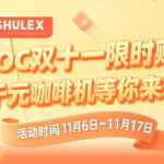 Shulex VOC双11限购购活动