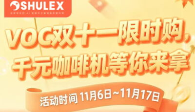 Shulex VOC双11限购购活动