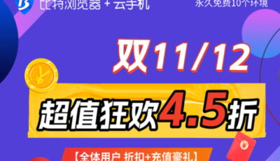 比特浏览器双十一特价