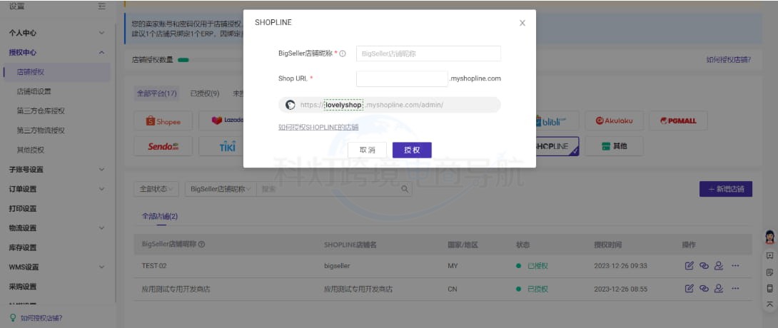 SHOPLINE授权页面