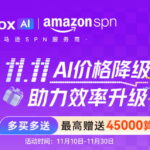 LinkFox双十一活动促销