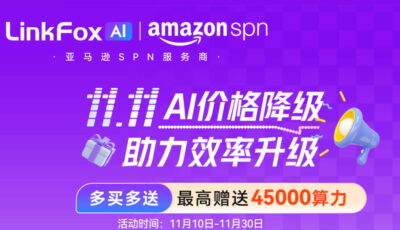 LinkFox双十一活动促销