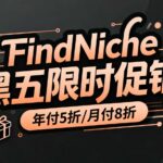 FindNiche黑五活动