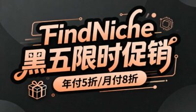FindNiche黑五活动