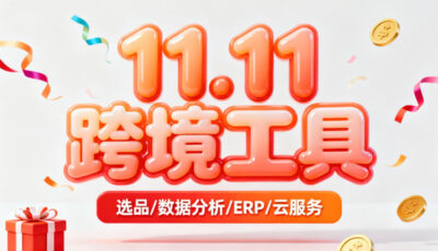 2025年双十一跨境工具汇总