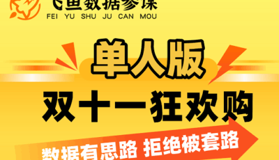 飞鱼数据参谋双十一活动