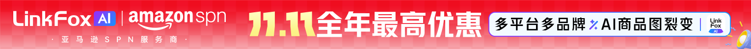 LinkFox AI双十一活动
