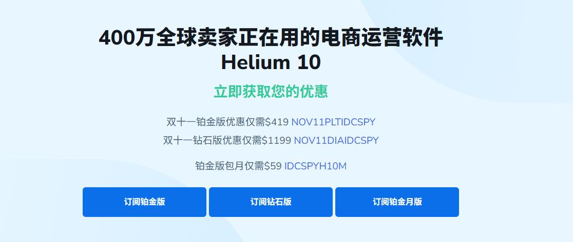 Helium10双十一火爆进行中