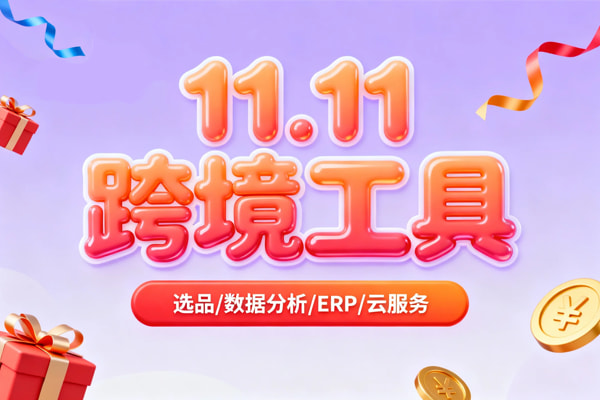 2025年双十一跨境工具活动汇总