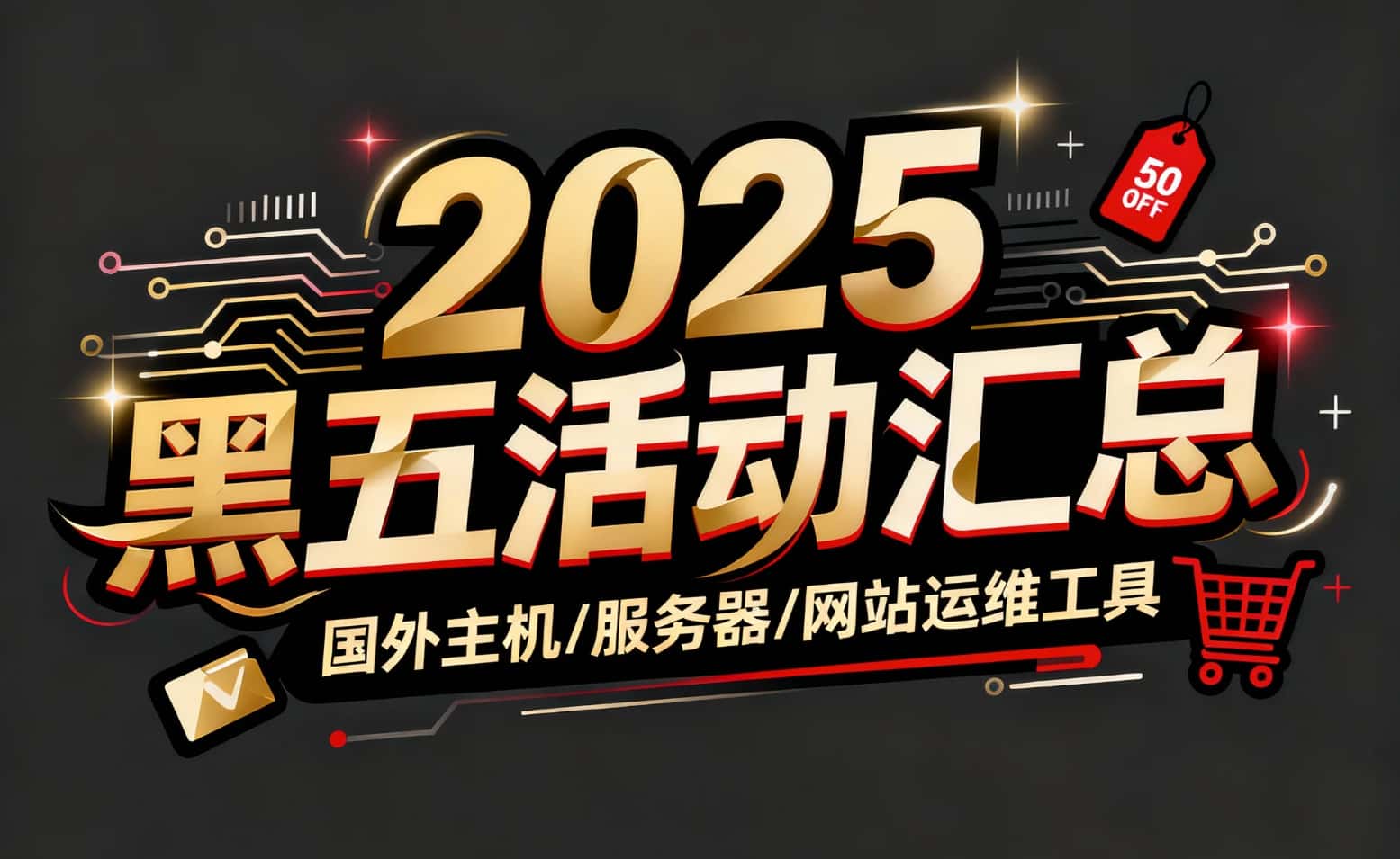 2025年黑五国外服务器汇总