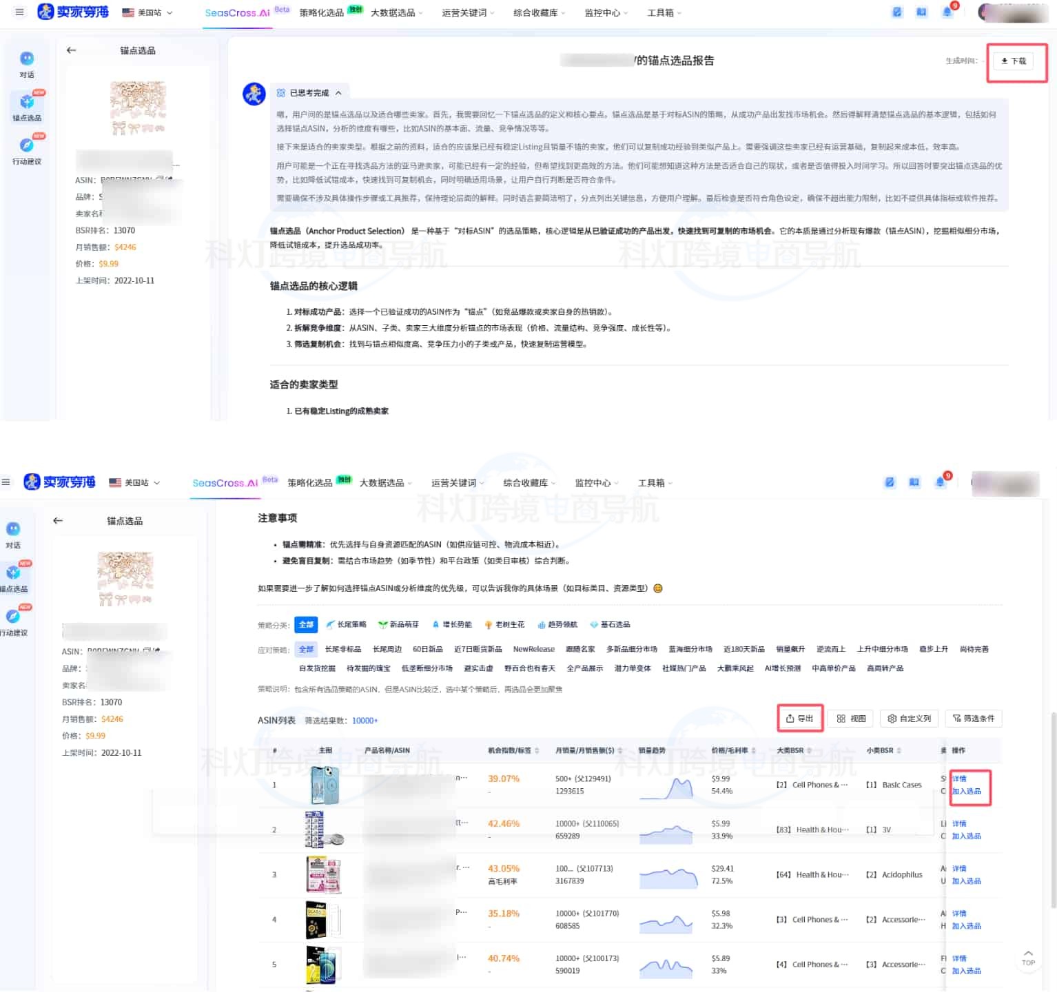 锚点ASIN报告和ASIN列表数据