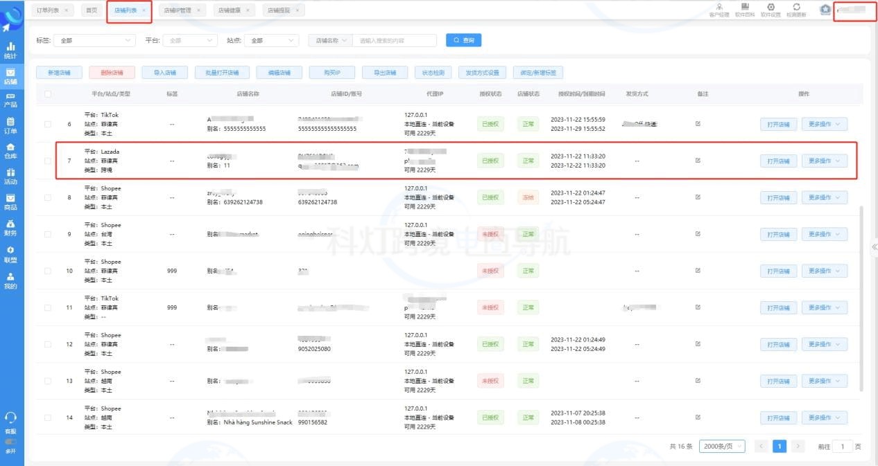 TikTok店铺授权管理