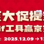 Sif关键词年底大促