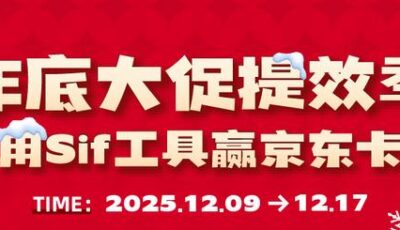 Sif关键词年底大促