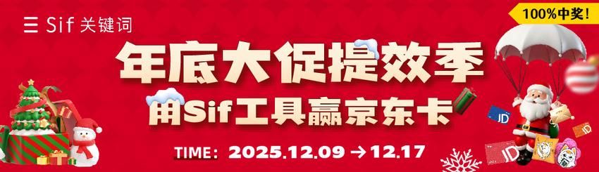 Sif关键词年底大促