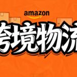 亚马逊跨境物流