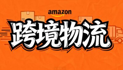 亚马逊跨境物流