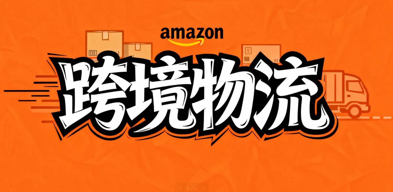 亚马逊跨境物流