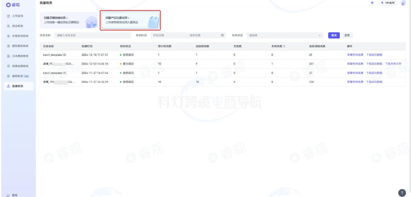 创建产品批量检测