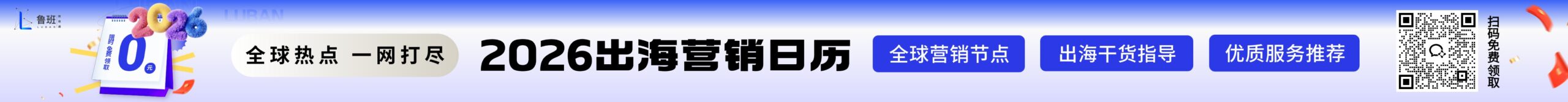 鲁班跨境出海