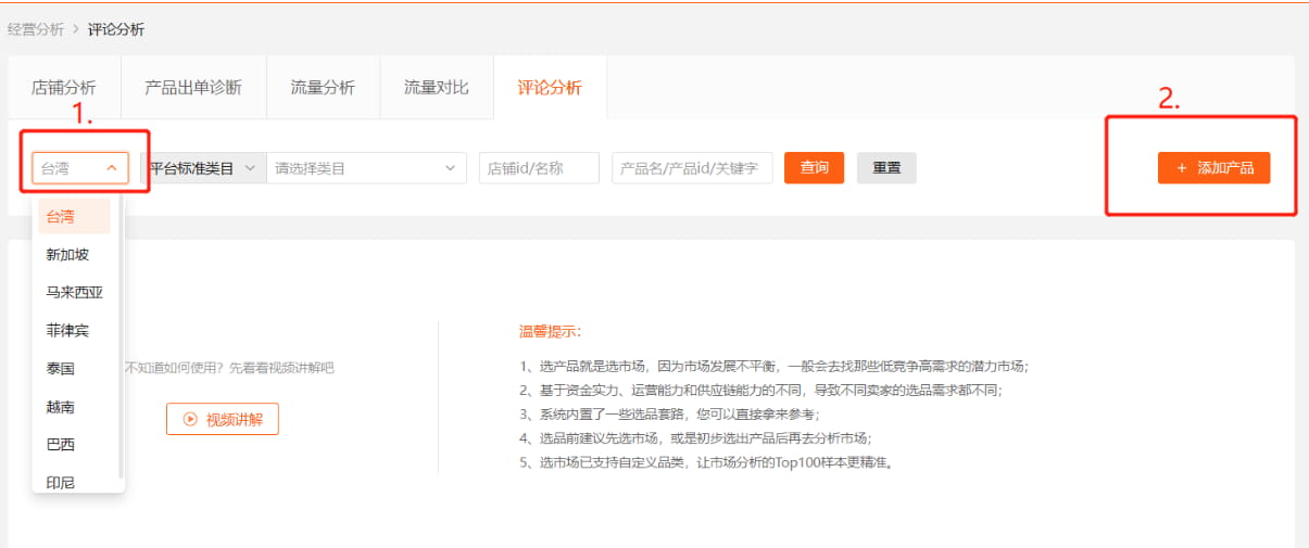 评论分析功能的使用方法