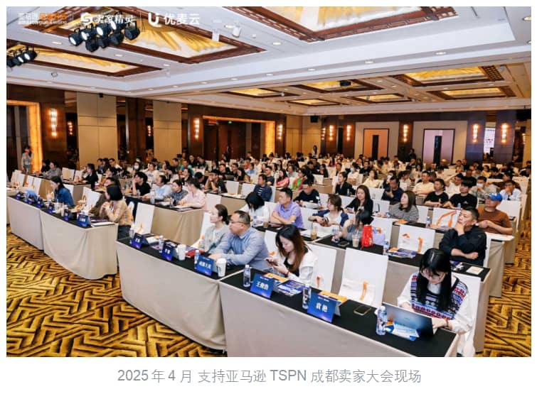2025年4月支持亚马逊TSPN成都卖家大会现场